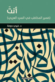 Title: You are the second person pronoun in Arabic narration, Author: Khairy Doma