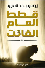 Title: Last year's cats, Author: Ibrahim Abdel Majeed