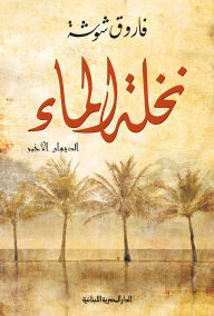 Title: The Water Palm, The Last Diwan, Author: Farouk Shousha