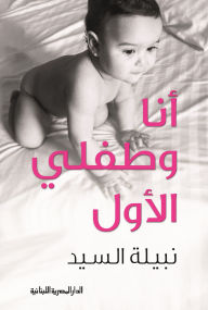 Title: Me and my first child, Author: Nabila Al-Sayed