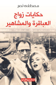 Title: Stories of the marriage of celebrities and geniuses, Author: Mustafa Nasr