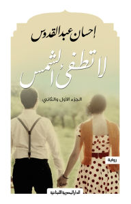 Title: Don't turn off the sun: 2 Part, Author: Ihsan Abd el Kouddous