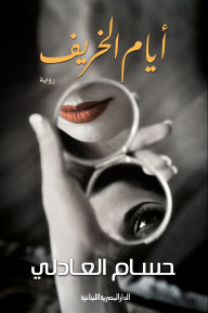 Title: Autumn days, Author: Hossam El Adly