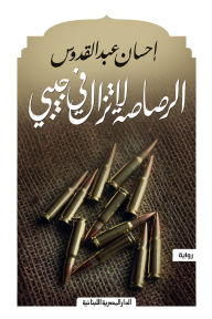 Title: The bullet is still in my pocket, Author: Ihsan Abdul Quddus