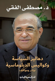 Title: The corridors of politics and the backstage of diplomacy, anecdotes and positions, Author: Mustafa El-Feki