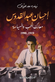 Title: Ihsan Abdel Quddus, Battles of Love and Politics, 1919-1990, Author: Zainab Abdel Razzaq