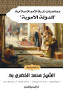 Lectures on the history of Islamic nations, the Umayyad state