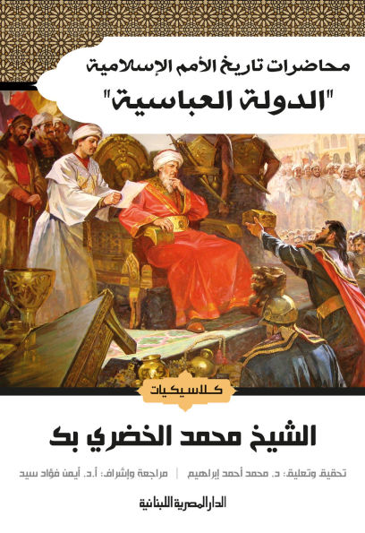 Lectures on the history of Islamic nations, the Abbasid state