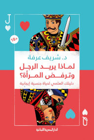 Title: Why does a man want and a woman reject?, Author: Sherif Arafa