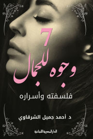 Title: 7 faces of beauty, Author: Ahmed Jamil El-Sharkawy