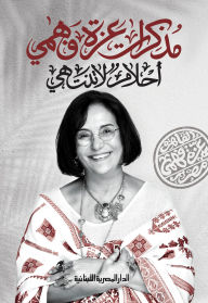 Title: Azza Fahmy's memoirs, Author: Azza Fahmy
