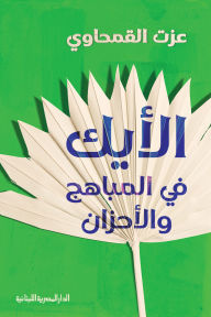 Title: Feel the joys and sorrows, Author: Ezzat El-Qamhawy