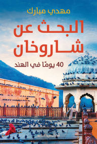 Title: Searching for Shah Rukh Khan, Author: Mahdi Mubarak
