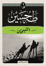Title: The two sheikhs, Author: Taha Hussein
