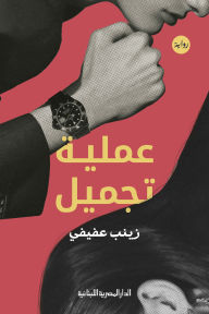 Title: plastic surgery, Author: Zainab Afifi