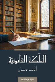 Title: Legal competence, Author: Ahmed Hamdan