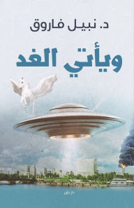 Title: Tomorrow comes., Author: Nabil Farouk