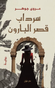 Title: Baron Palace crypt, Author: Marwa Gouhar