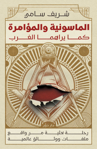 Freemasonry and Conspiracy as Seen by the West