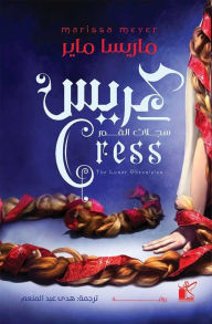 Title: the lunar chronieles - Cress, Author: Marissa Meyer