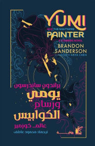 Title: Yumi and the nightmare painter (Arabic Edition), Author: Brandon Sanderson