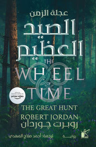 Title: Wheel of Time _ the great hunt, Author: Robert Jordan
