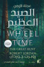 Wheel of Time _ the great hunt