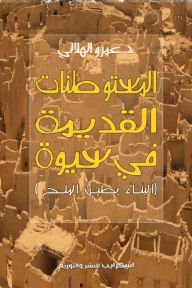 Title: المستوطنات البشرية القديمة في سيوة, Author: د. عمرو الهلالي