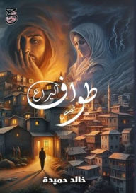 Title: طواف اليراع: قصص قصيرة جدًا, Author: خالد حميدة