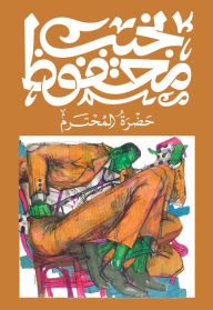 Title: Respected Sir, Author: Naguib Mahfouz