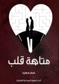Title: متاهة قلب, Author: سمر سعيد