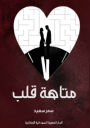 متاهة قلب