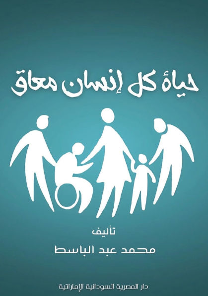 حياة كل إنسان معاق