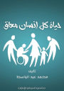 حياة كل إنسان معاق