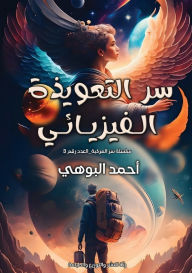 Title: سر التعويذة الفيزيائي, Author: أحمد البوهي