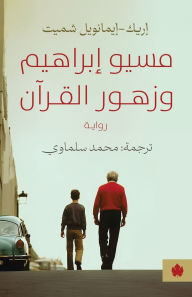 Title: مسيو إبراهيم وزهور القرآن, Author: إريك-إيمانويل شم