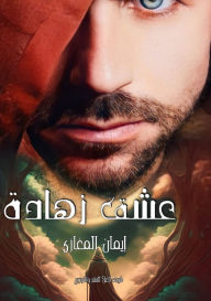 Title: عشق زهادة, Author: إيمان المغازي