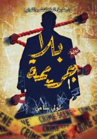 Title: بـلا جريمة, Author: لولي سامي