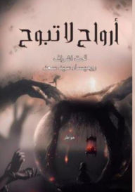 Title: أرواح لا تبوح, Author: روميساء سيد