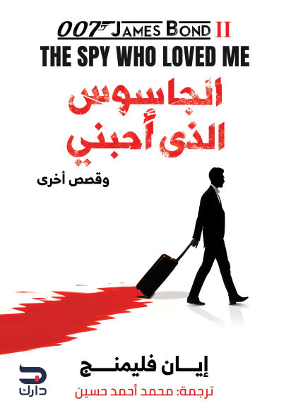 The spy who loved me