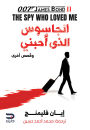 The spy who loved me