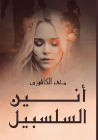 Title: أَنِين السلسبيل, Author: منى الكاشوري