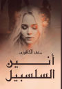أَنِين السلسبيل