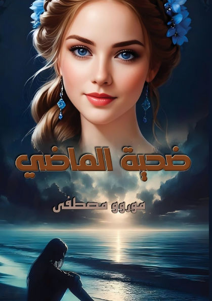 ضــحيــة الماضي