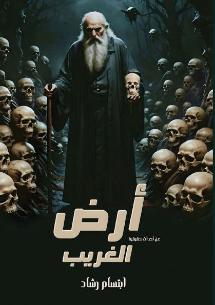 أرض الــــــغريــب