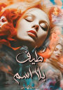 طـيـف بــلا اســم