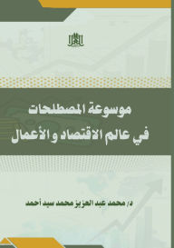 Title: موسوعة المصطلحات في عالم الاقتصاد والأعم, Author: محمد عبد محمد