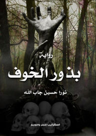 Title: بذور الخوف, Author: نورا حسي جاب الله
