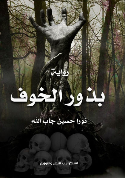 بذور الخوف