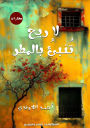 لا ريحَ تُنبئُ بالمطر